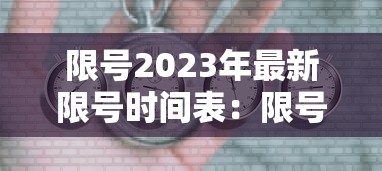 限号2023年最新限号时间表:限号2023年最新限号时间表几点解除 限号2023年最新限号时间表:限号2023年最新限号时间表几点解除