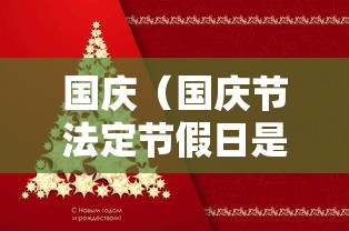 国庆(国庆节法定节假日是几天) 国庆(国庆节法定节假日是几天)