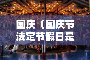 国庆（国庆节法定节假日是几天）