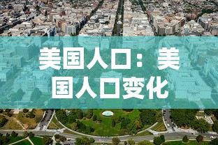 美国人口：美国人口变化