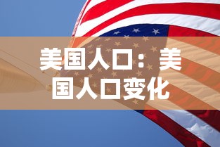 美国人口:美国人口变化 美国人口:美国人口变化
