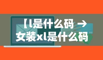 【l是什么码 → 女装xl是什么码】