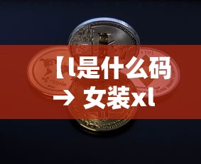 【l是什么码 → 女装xl是什么码】 【l是什么码 → 女装xl是什么码】