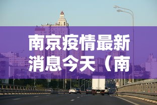 南京疫情最新消息今天（南京疫情最新动态）