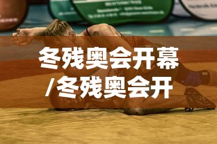 冬残奥会开幕/冬残奥会开幕在即科尔蒂纳氛围浓