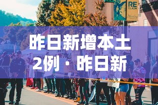 昨日新增本土2例 · 昨日新增本土5例