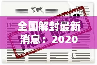 全国解封最新消息：2020全国解封