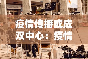 疫情传播或成双中心：疫情传播的两个途径