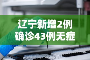辽宁新增2例确诊43例无症状/辽宁新增一例无症状确诊病人