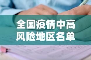 全国疫情中高风险地区名单/全国疫情中高风险地区 最新