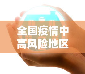全国疫情中高风险地区名单/全国疫情中高风险地区 最新