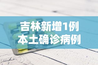 吉林新增1例本土确诊病例 吉林新增1例本土确诊病例