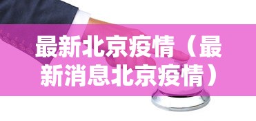 最新北京疫情（最新消息北京疫情）