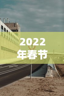2022年春节高速免费到几号