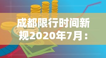 成都限行时间新规2020年7月:成都限行时间2021年 成都限行时间新规2020年7月:成都限行时间2021年