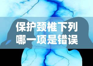 保护颈椎下列哪一项是错误的：保护颈椎的小知识