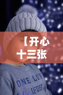 【开心十三张 → 开心十三张怎么拿好牌】