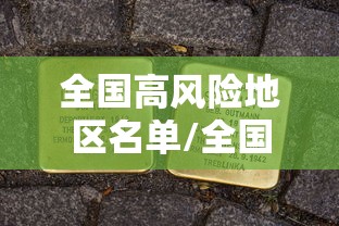 全国高风险地区名单/全国高风险城市名单最新