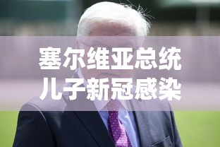 塞尔维亚总统儿子新冠感染