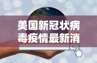 美国新冠状病毒疫情最新消息 · 美国新冠疫情最新消息实况