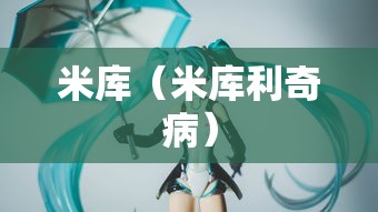 米库（米库利奇病）
