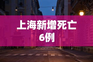 上海新增死亡6例