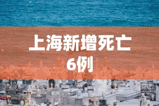 上海新增死亡6例 上海新增死亡6例