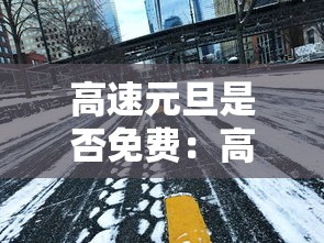 高速元旦是否免费：高速 元旦免费