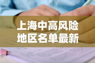 上海中高风险地区名单最新