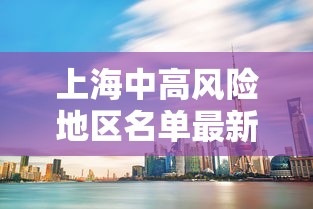 上海中高风险地区名单最新 上海中高风险地区名单最新