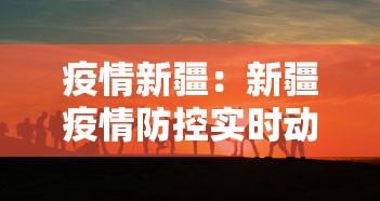 疫情新疆：新疆疫情防控实时动态