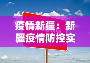 疫情新疆:新疆疫情防控实时动态 疫情新疆:新疆疫情防控实时动态
