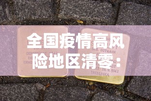 全国疫情高风险地区清零：全国高风险地区全部清