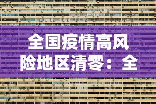 全国疫情高风险地区清零:全国高风险地区全部清 全国疫情高风险地区清零:全国高风险地区全部清