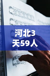 河北3天59人感染确诊者都去过哪?:河北3天59人感染,确诊病例都去过哪些地方? 河北3天59人感染确诊者都去过哪?:河北3天59人感染,确诊病例都去过哪些地方?