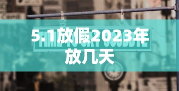 5.1放假2023年放几天