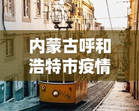 内蒙古呼和浩特市疫情最新消息（内蒙呼和浩特疫情最新数据消息）