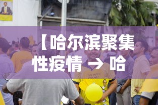 【哈尔滨聚集性疫情 → 哈尔滨聚集性疫情发病人数占587%】