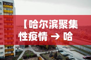 【哈尔滨聚集性疫情 → 哈尔滨聚集性疫情发病人数占587%】 【哈尔滨聚集性疫情 → 哈尔滨聚集性疫情发病人数占587%】