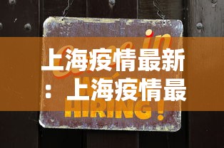 上海疫情最新:上海疫情最新发布 上海疫情最新:上海疫情最新发布