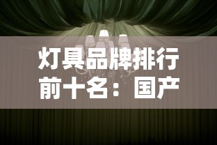 灯具品牌排行前十名:国产灯具品牌排行前十名 灯具品牌排行前十名:国产灯具品牌排行前十名