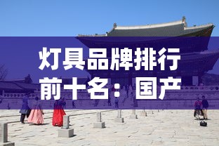 灯具品牌排行前十名：国产灯具品牌排行前十名