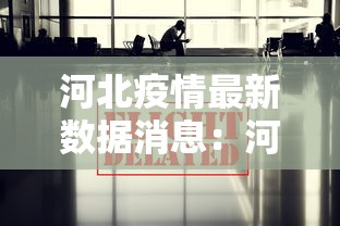 河北疫情最新数据消息：河北疫情最新数据消息中高风险地区
