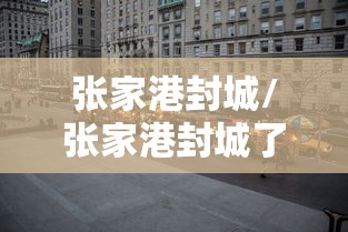 张家港封城/张家港封城了