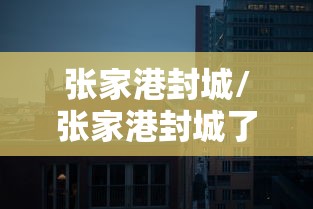 张家港封城/张家港封城了 张家港封城/张家港封城了