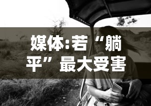 媒体:若“躺平”最大受害者是老人：躺平碍着谁了