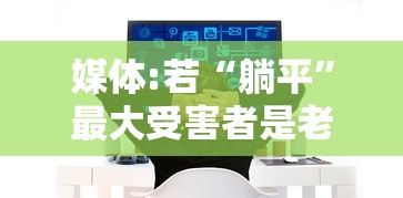 媒体:若“躺平”最大受害者是老人：躺平碍着谁了