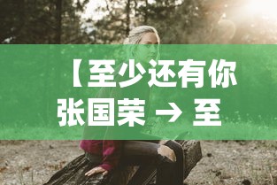 【至少还有你张国荣 → 至少还有你张国荣mp3下载】