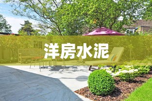洋房水泥
