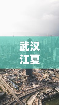 武汉江夏区疫情今天最新消息 · 武汉江夏区疫情今天最新消息通知 武汉江夏区疫情今天最新消息 · 武汉江夏区疫情今天最新消息通知